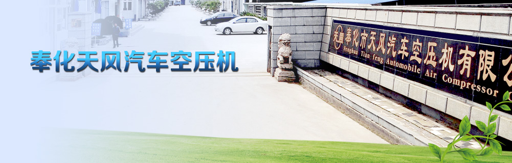 天風(fēng)汽車空壓機(jī)